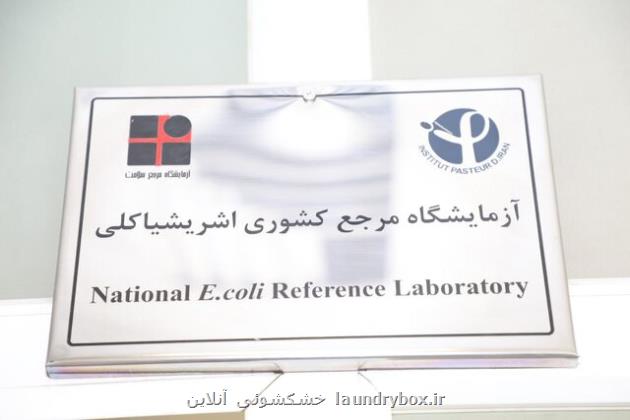 اقدامات انستیتو پاستور در تعیین عامل بیماری های منتقله از آب و غذا