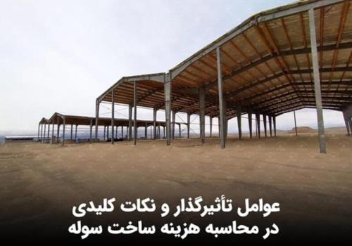 محاسبه هزینه ساخت سوله