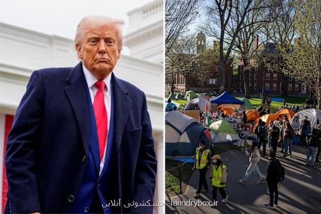 درخواست ترامپ از دانشگاه هاروارد