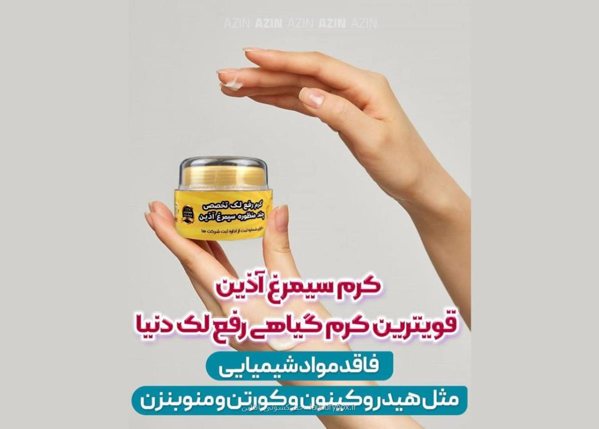 کرم تخصصی چند منظوره رفع لک دائمی سیمرغ آذین