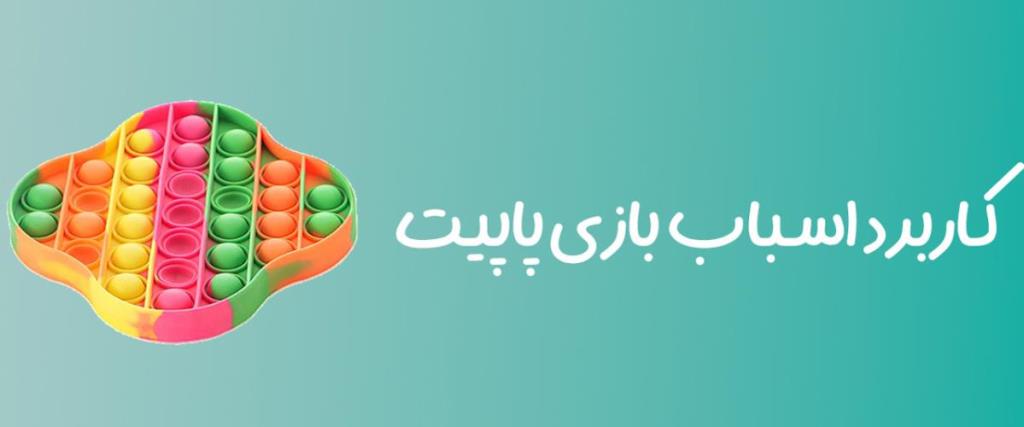کاربرد اسباب بازی پاپیت