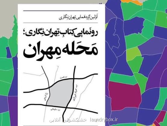 تهران نگاران گردهم می آیند رونمایی از محله مهران و عرضه اسناد ویژه در رابطه با تهران