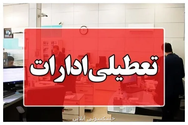 ادارات این شهرها تعطیل شد