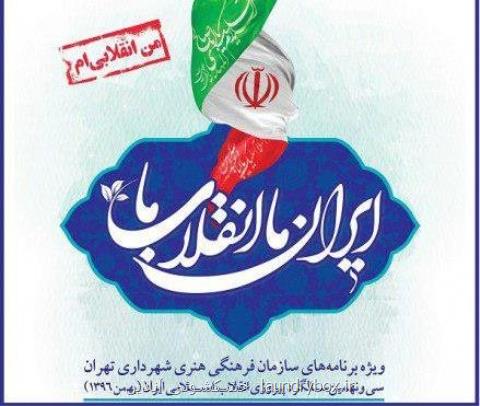 گرامی داشت دهه فجر در برنامه ایران ما انقلاب ما