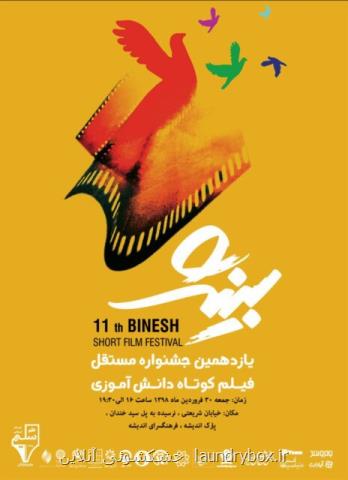 اختتامیه جشنواره فیلم دانش آموزی بینش فردا برگزار می گردد