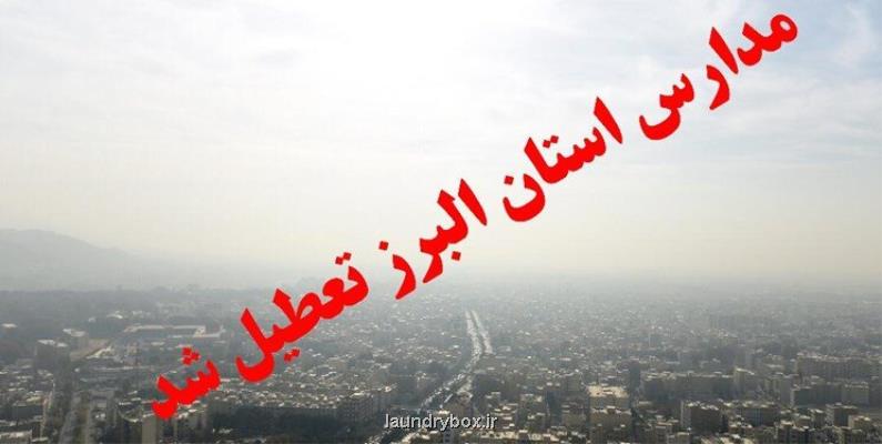 آلودگی هوا علت تعطیلی مهدهای كودك، پیش دبستانی ها و مدارس ابتدایی استان البرز
