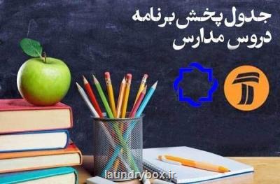 برنامه های درسی 14 فروردین از شبكه های آموزش و چهار