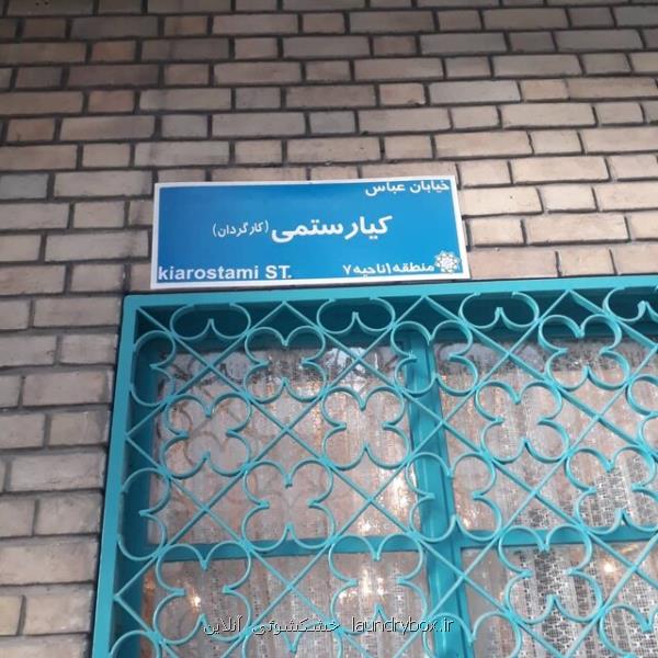 اصلاح تابلوی خیابان كیارستمی بعلاوه عكس
