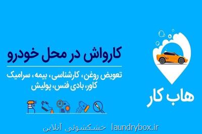 سرامیك بدنه و خدمات تخصصی خودرو در محل هاب كار