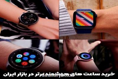 خرید ساعت هوشمند و ساعتهای هوشمند برتر در بازار ایران