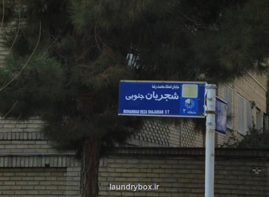 شجریان نام یك خیابان شد