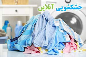 خشک شوئی آنلاین